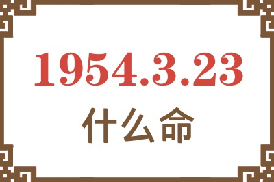 1954年3月23日出生是什么命？