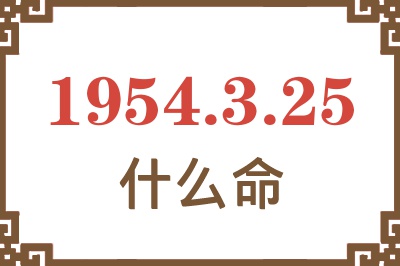 1954年3月25日出生是什么命？