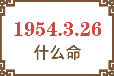 1954年3月26日出生是什么命? 1954年3月26日出生是什么命?