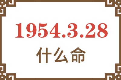 1954年3月28日出生是什么命？