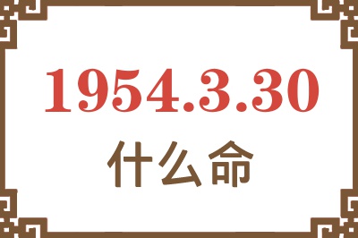 1954年3月30日出生是什么命？