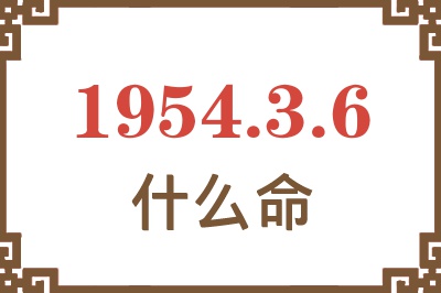 1954年3月6日出生是什么命？