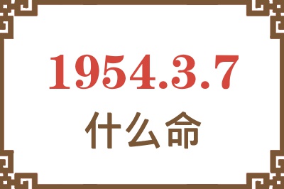 1954年3月7日出生是什么命？