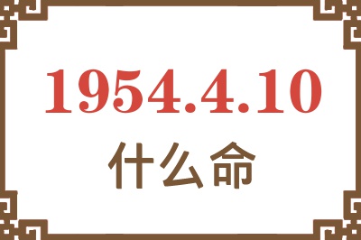 1954年4月10日出生是什么命？