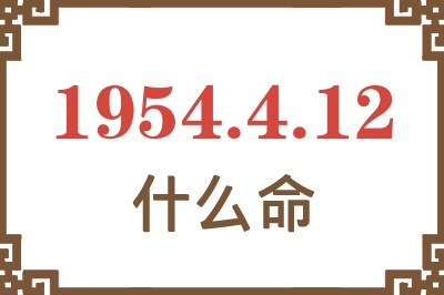 1954年4月12日出生是什么命？