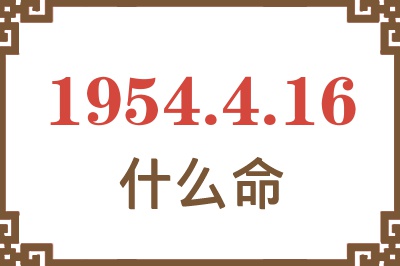 1954年4月16日出生是什么命？