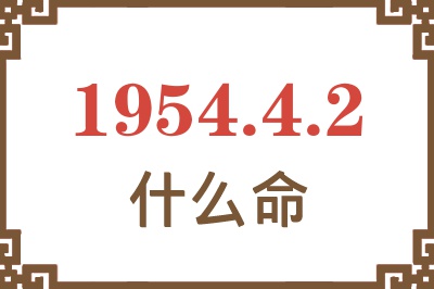 1954年4月2日出生是什么命？