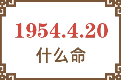 1954年4月20日出生是什么命？