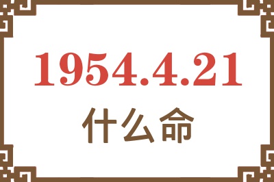 1954年4月21日出生是什么命？