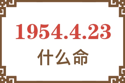 1954年4月23日出生是什么命？