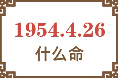 1954年4月26日出生是什么命？