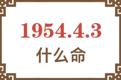 1954年4月3日出生是什么命？