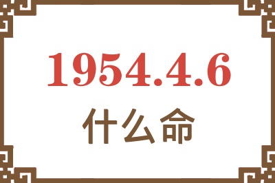 1954年4月6日出生是什么命？