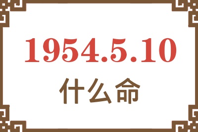 1954年5月10日出生是什么命？