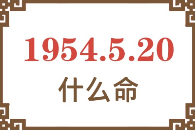 1954年5月20日出生是什么命？