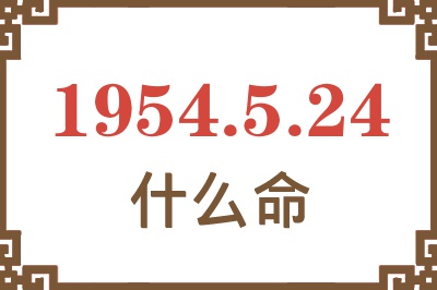 1954年5月24日出生是什么命？