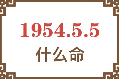 1954年5月5日出生是什么命？