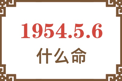 1954年5月6日出生是什么命？