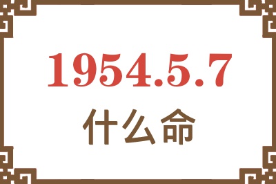 1954年5月7日出生是什么命？