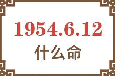 1954年6月12日出生是什么命？