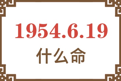 1954年6月19日出生是什么命？