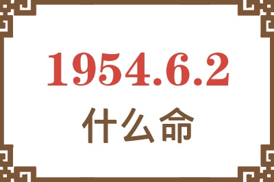 1954年6月2日出生是什么命？