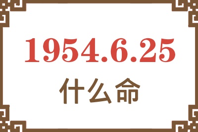 1954年6月25日出生是什么命？