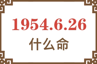 1954年6月26日出生是什么命？