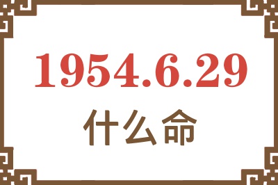 1954年6月29日出生是什么命？