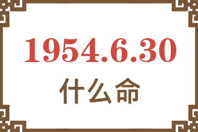 1954年6月30日出生是什么命？