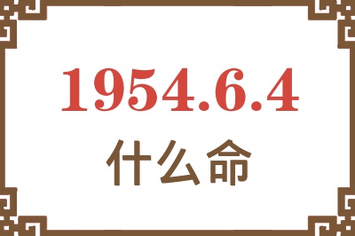 1954年6月4日出生是什么命？