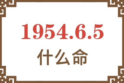 1954年6月5日出生是什么命？