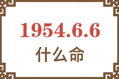 1954年6月6日出生是什么命？