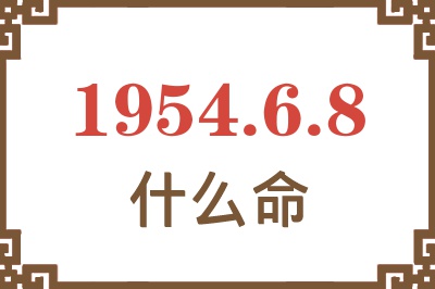 1954年6月8日出生是什么命？