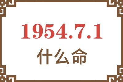 1954年7月1日出生是什么命？