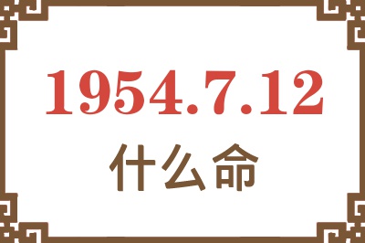 1954年7月12日出生是什么命？