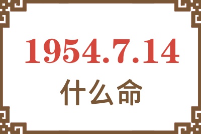 1954年7月14日出生是什么命？