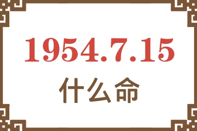 1954年7月15日出生是什么命？