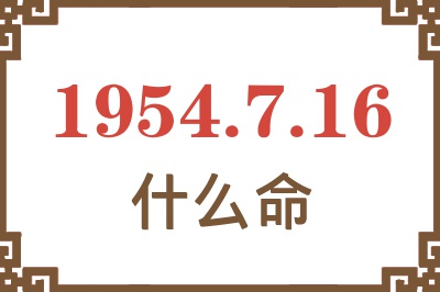 1954年7月16日出生是什么命？