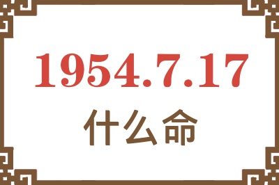 1954年7月17日出生是什么命？