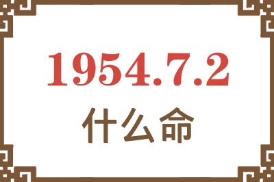 1954年7月2日出生是什么命？