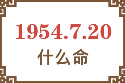 1954年7月20日出生是什么命？