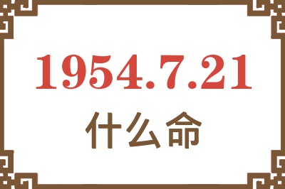 1954年7月21日出生是什么命？