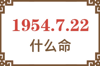 1954年7月22日出生是什么命？