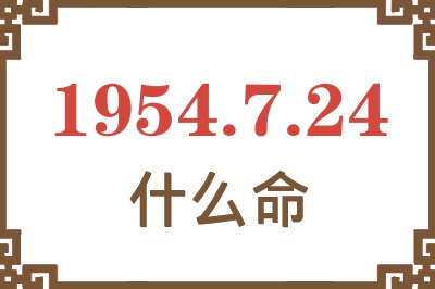 1954年7月24日出生是什么命？