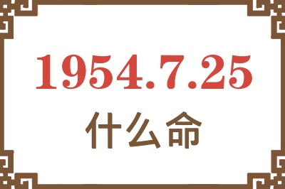 1954年7月25日出生是什么命？