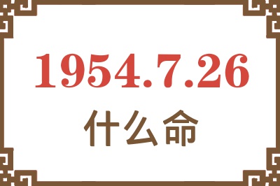 1954年7月26日出生是什么命？