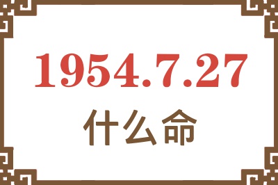 1954年7月27日出生是什么命？