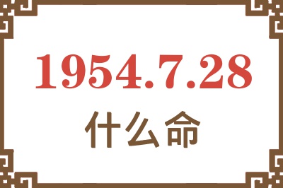 1954年7月28日出生是什么命？