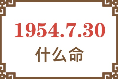 1954年7月30日出生是什么命？